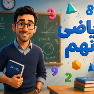 آموش ریاضی نهم عارف ربیعیان