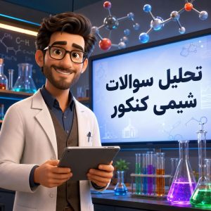 تحلیل سوالات شیمی کنکور داخل99