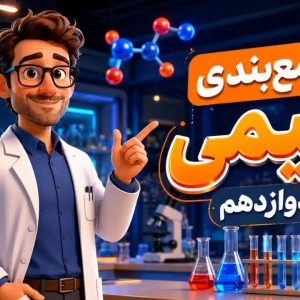 جمع بندی شیمی دوازدهم فصل سوم و چهارم
