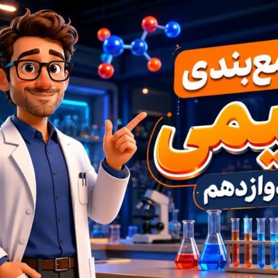 جمع بندی شیمی دوازدهم فصل سوم و چهارم