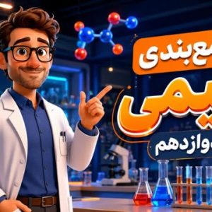 جمع بندی شیمی دوازدهم فصل سوم و چهارم