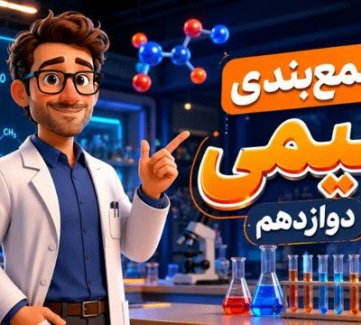 جمع بندی شیمی دوازدهم فصل سوم و چهارم