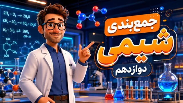 جمع_بندی_شیمی_دوازدهم جمع بندی شیمی دوازدهم فصل سوم و چهارم