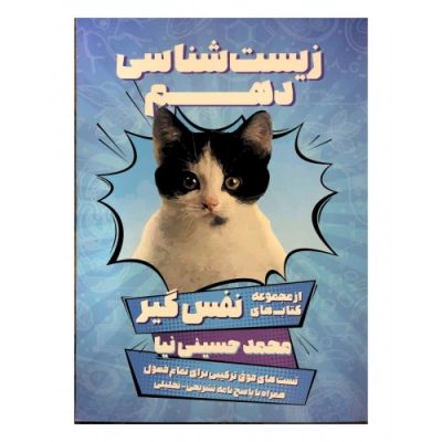 کتاب نفسگیر زیست دهم محمد حسینی نیا