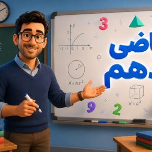 بمب ریاضی دهم
