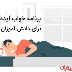 برنامه خواب ایده آل برای دانش آموزان کنکوری