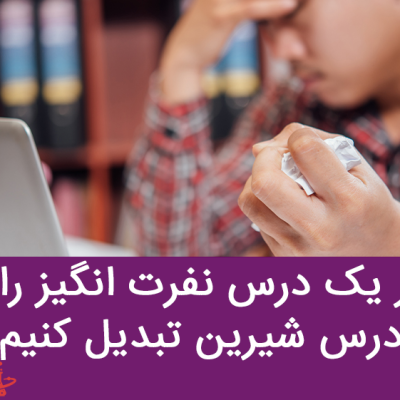 چه طوری یک درس نفرت انگیز را به یک درس شیرین تبدیل کنیم