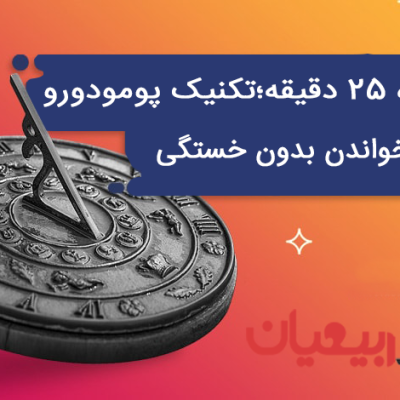 معجزه 25دقیقه تکنیک پومودورو درس خواندن بدون خستگی