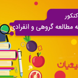 مقایسه مطالعه گروهی و انفرادی