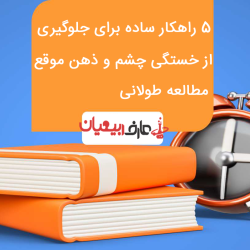 5 راهکار ساده برای جلوگیری از خستگی چشم و ذهن موقع مطالعه طولانی
